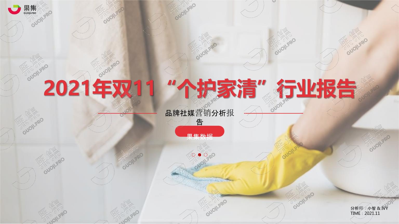 2021雙十一“個(gè)護(hù)家清”行業(yè)社媒營(yíng)銷洞察與2022年市場(chǎng)策劃展望