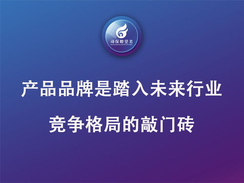 破局動(dòng)保營(yíng)銷 以差異化優(yōu)勢(shì)塑造產(chǎn)品核心競(jìng)爭(zhēng)力