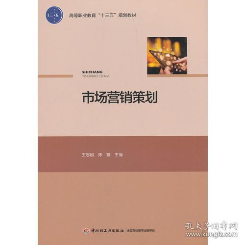 《市場(chǎng)營(yíng)銷策劃》 高等職業(yè)教育“十三五”規(guī)劃教材的核心指南